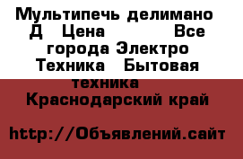 Мультипечь делимано 3Д › Цена ­ 5 500 - Все города Электро-Техника » Бытовая техника   . Краснодарский край